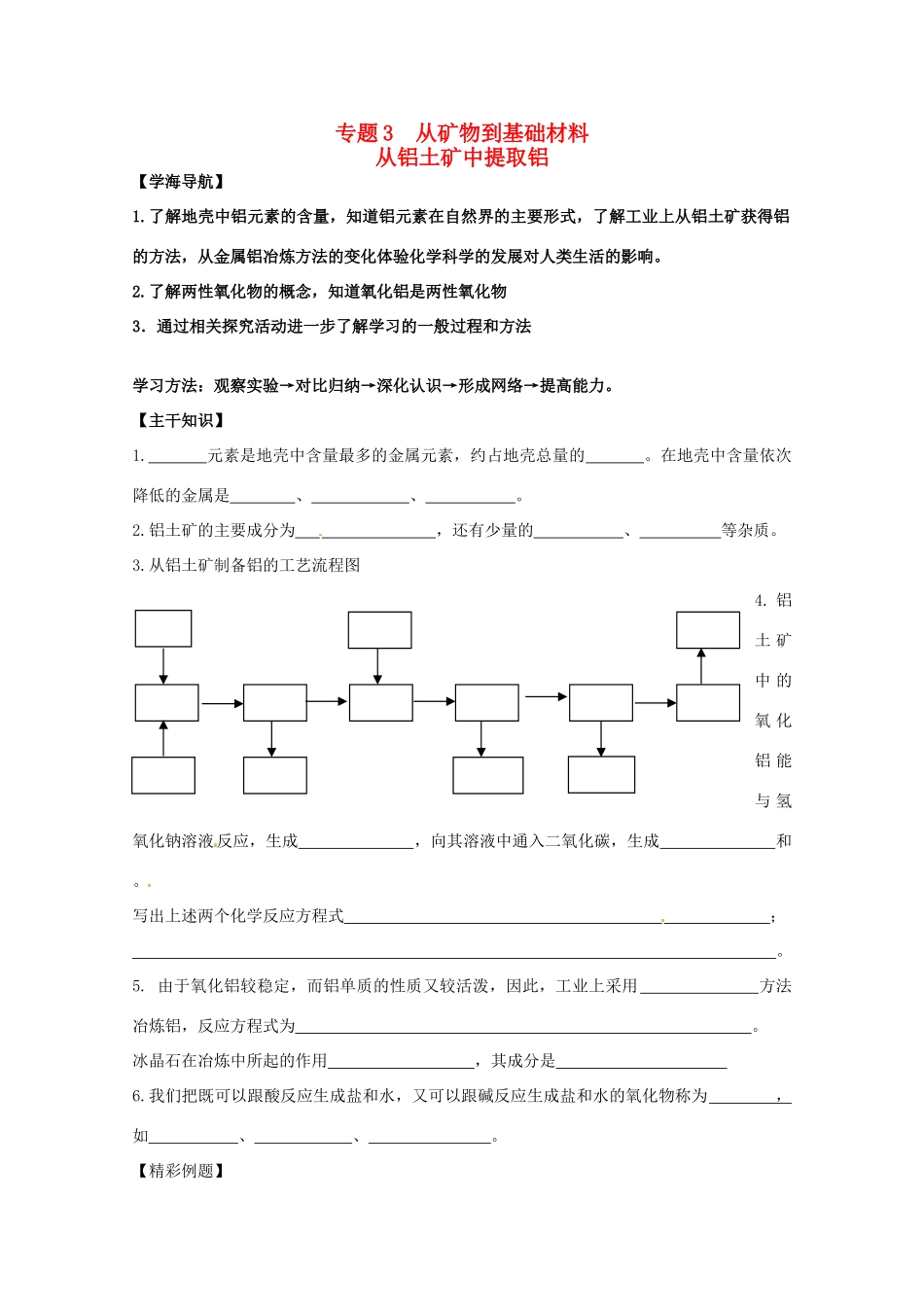 2013-2014学年高中化学 3.1.1 从铝土矿中提取铝 学案2 苏教版必修1_第1页