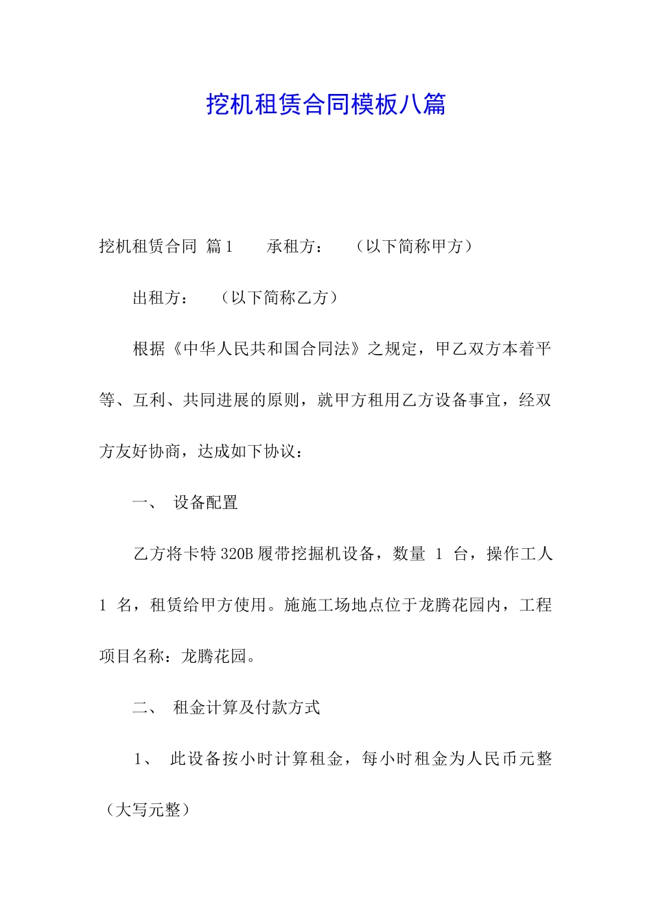 挖机租赁合同模板八篇_第1页