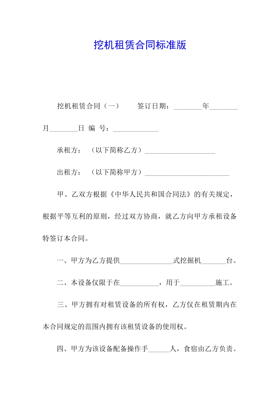 挖机租赁合同标准版_第1页