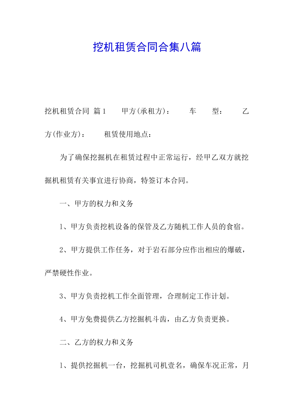 挖机租赁合同合集八篇_第1页
