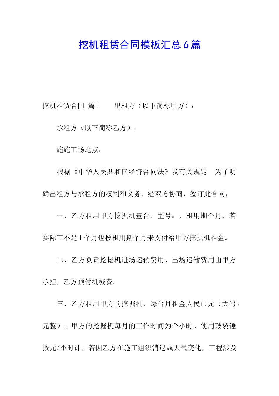 挖机租赁合同模板汇总6篇_第1页
