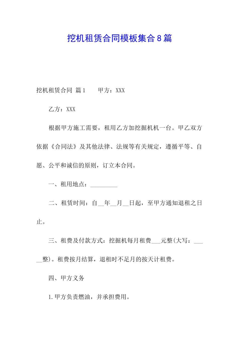 挖机租赁合同模板集合8篇_第1页