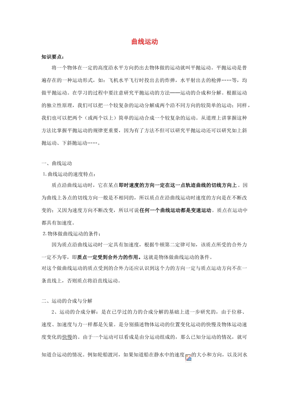 2012高考物理知识要点总结 曲线运动教案_第1页