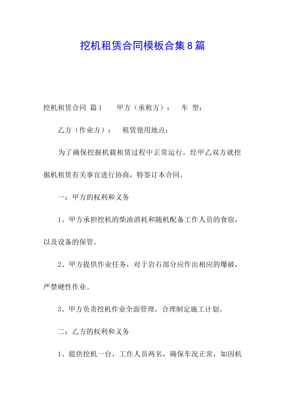 挖机租赁合同模板合集8篇_第1页