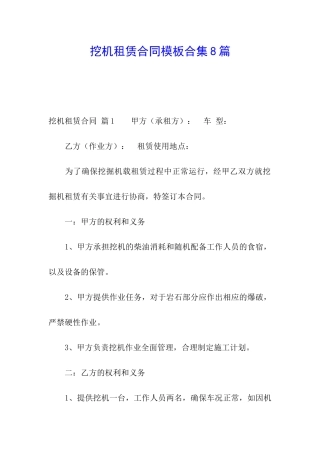 挖机租赁合同模板合集8篇