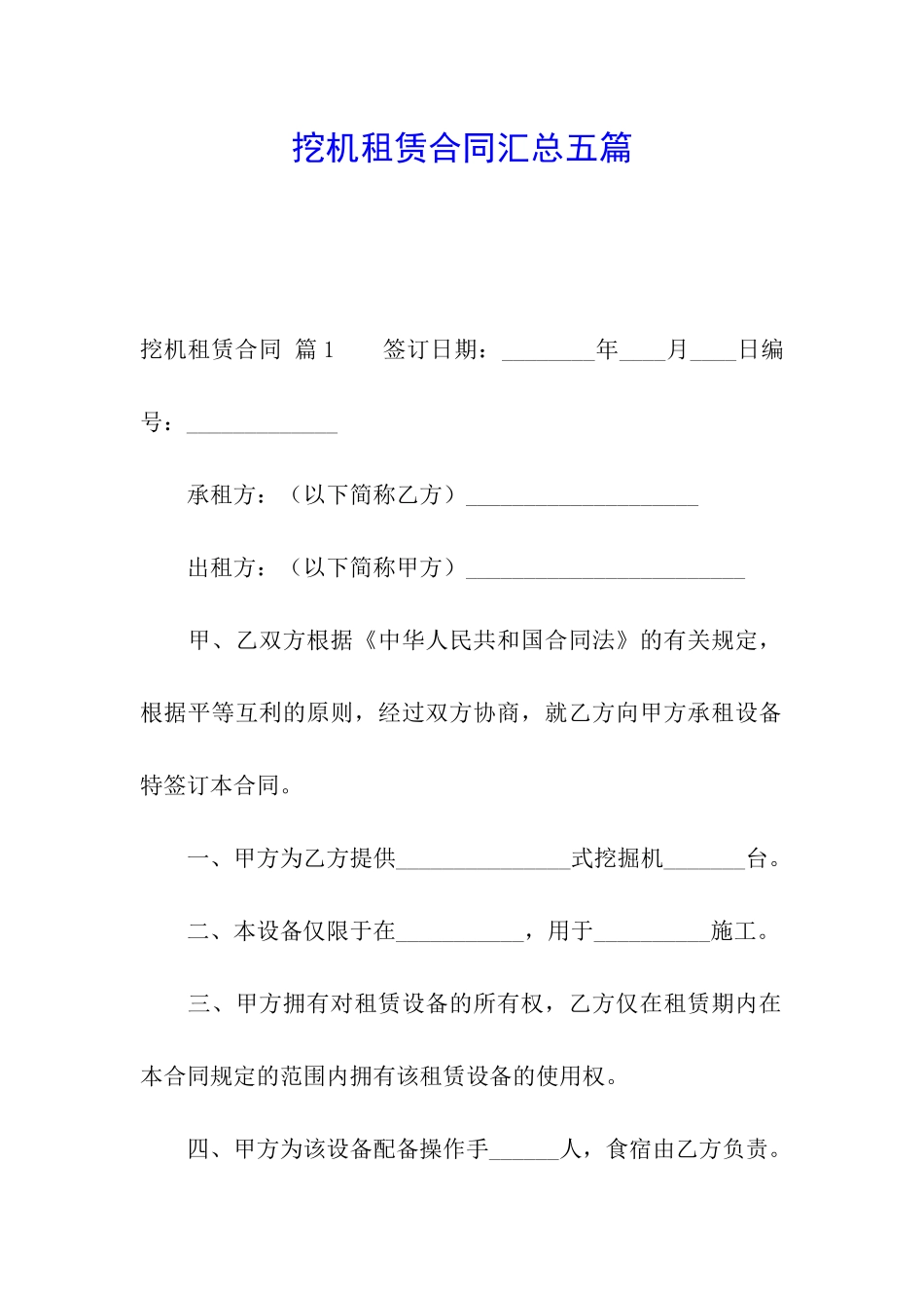 挖机租赁合同汇总五篇_第1页