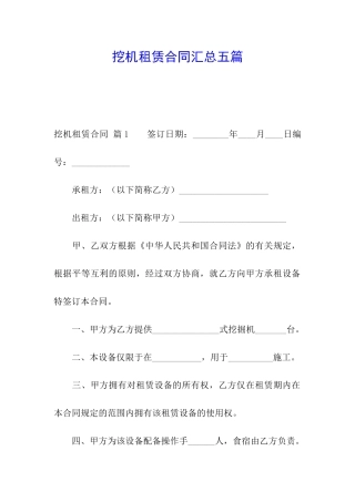 挖机租赁合同汇总五篇