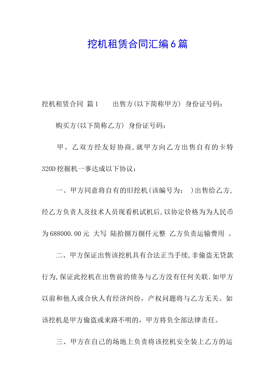 挖机租赁合同汇编6篇_第1页