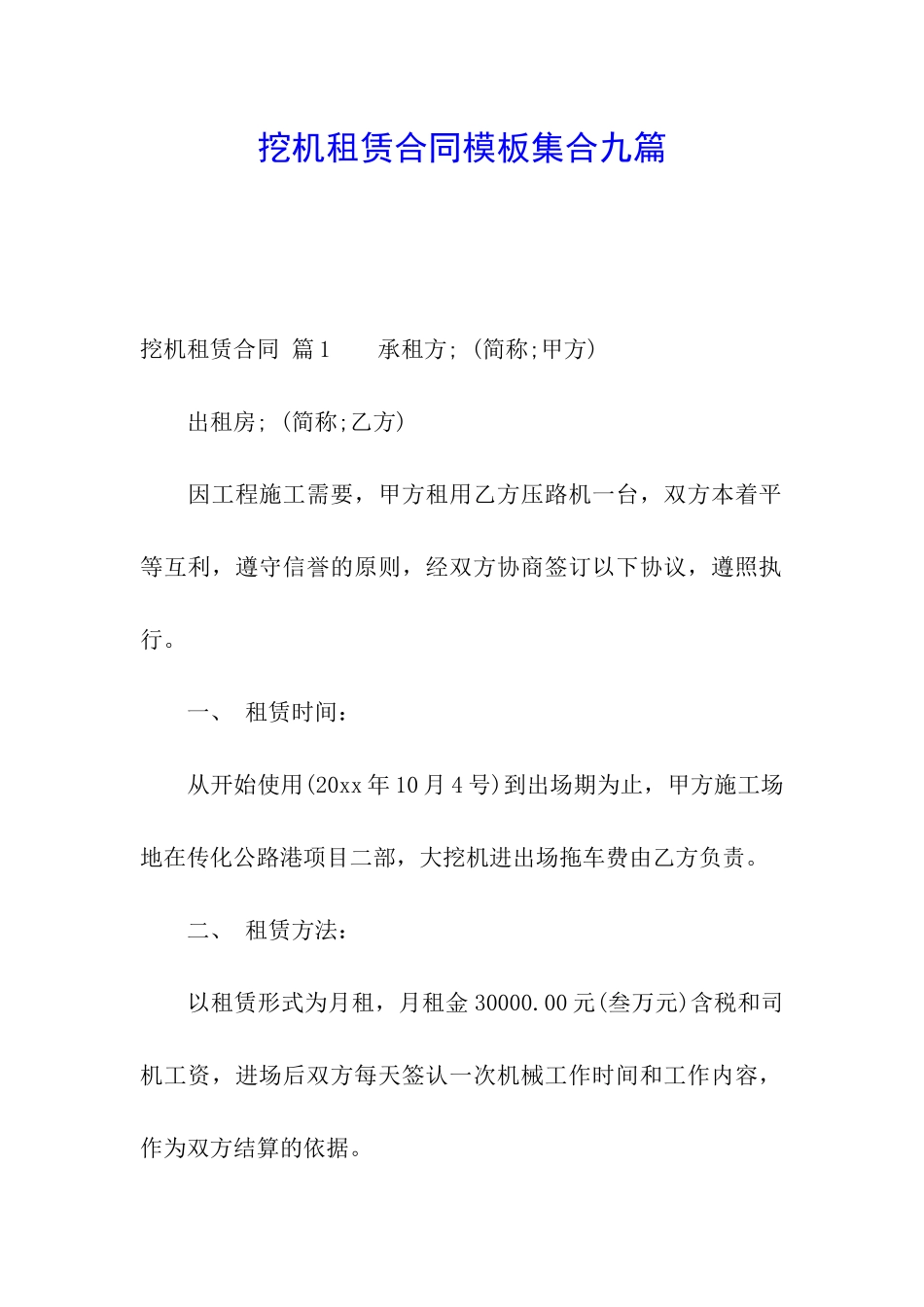 挖机租赁合同模板集合九篇_第1页
