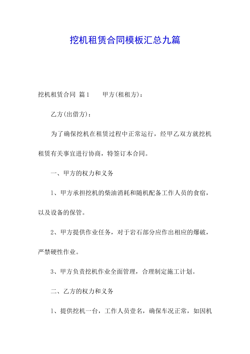 挖机租赁合同模板汇总九篇_第1页