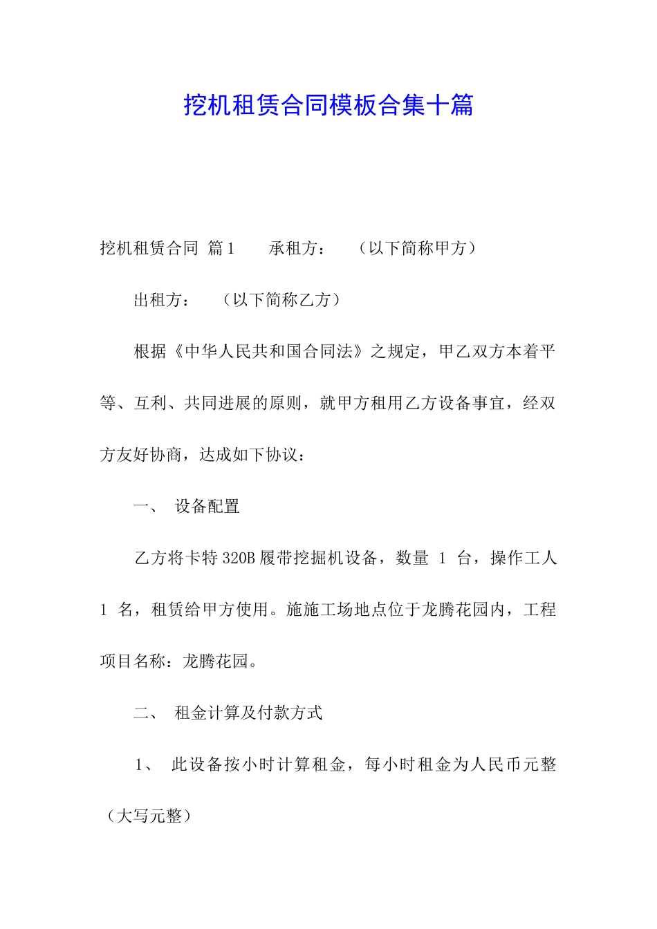 挖机租赁合同模板合集十篇_第1页