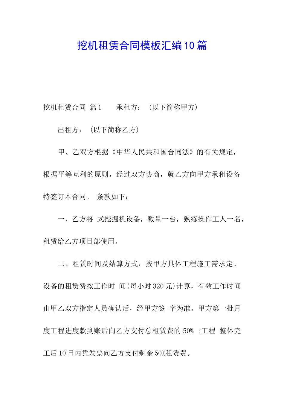 挖机租赁合同模板汇编10篇_第1页