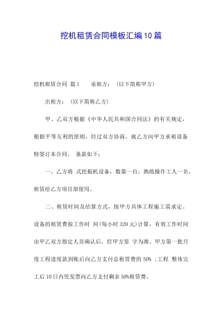 挖机租赁合同模板汇编10篇