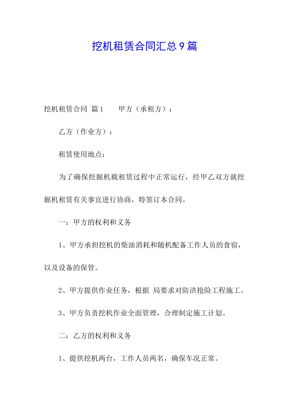 挖机租赁合同汇总9篇_第1页