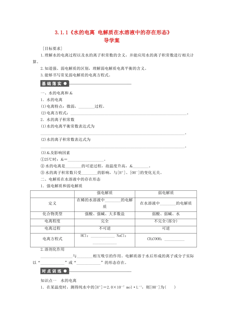 2013-2014学年高中化学 3.1.1《水的电离　电解质在水溶液中的存在形态》导学案 鲁科版选修4_第1页