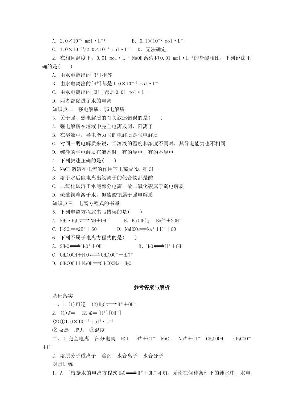 2013-2014学年高中化学 3.1.1《水的电离　电解质在水溶液中的存在形态》导学案 鲁科版选修4_第2页