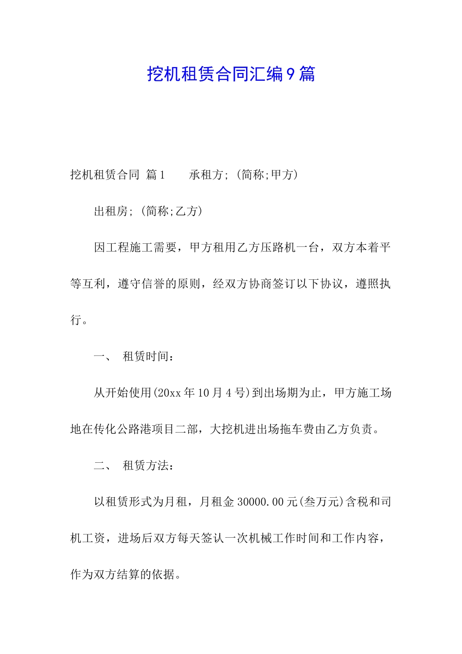 挖机租赁合同汇编9篇_第1页