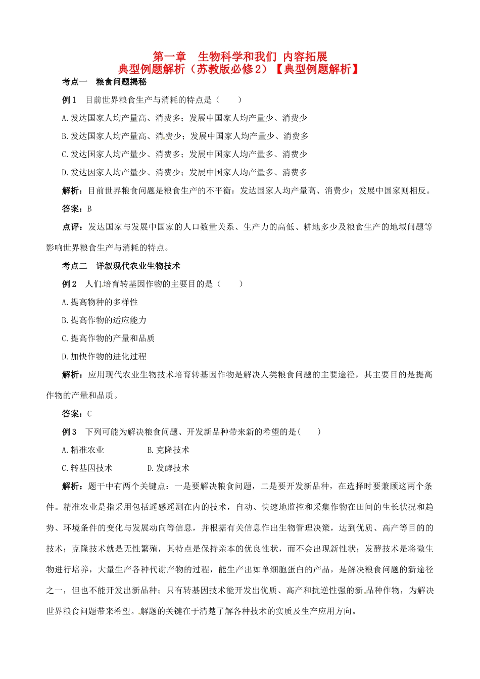 2013-2014学年高中生物 第一章《生物科学和我们》内容拓展+典型例题解析 苏教版必修2_第1页