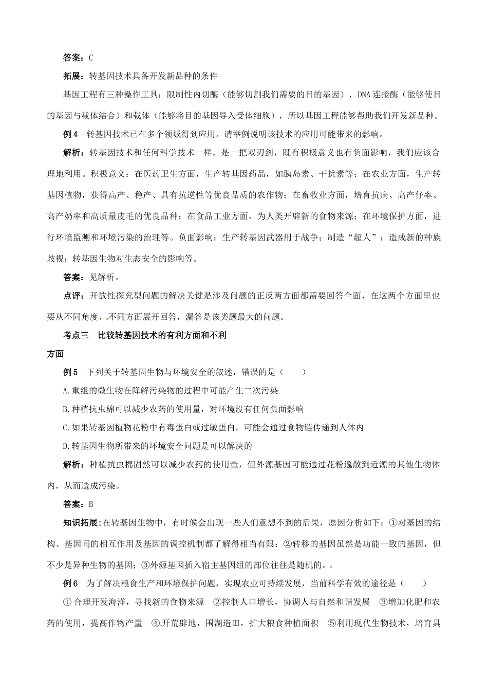 2013-2014学年高中生物 第一章《生物科学和我们》内容拓展+典型例题解析 苏教版必修2_第2页