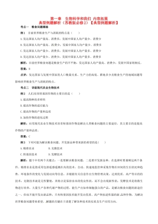 2013-2014学年高中生物 第一章《生物科学和我们》内容拓展+典型例题解析 苏教版必修2