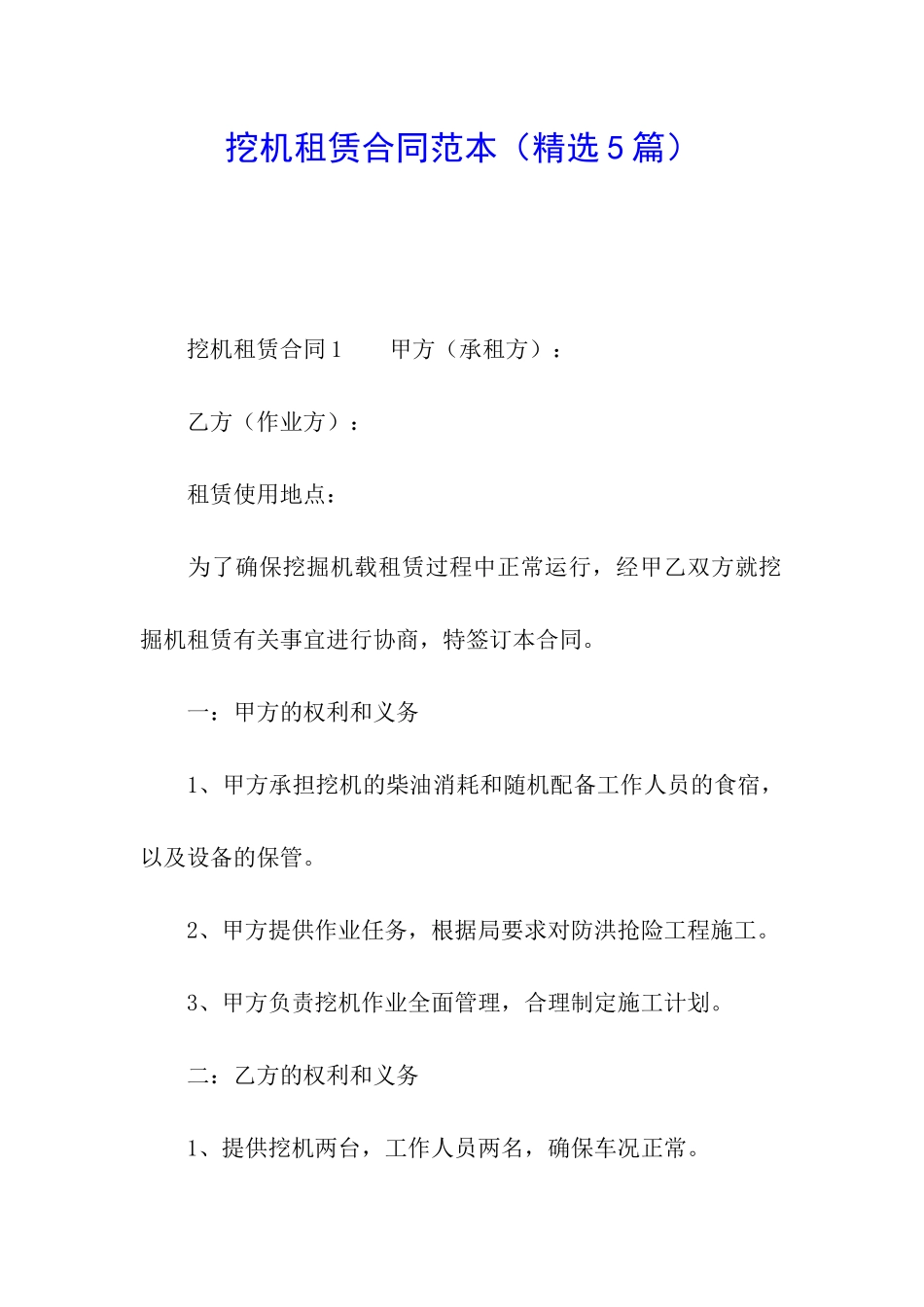 挖机租赁合同范本(精选5篇)_第1页