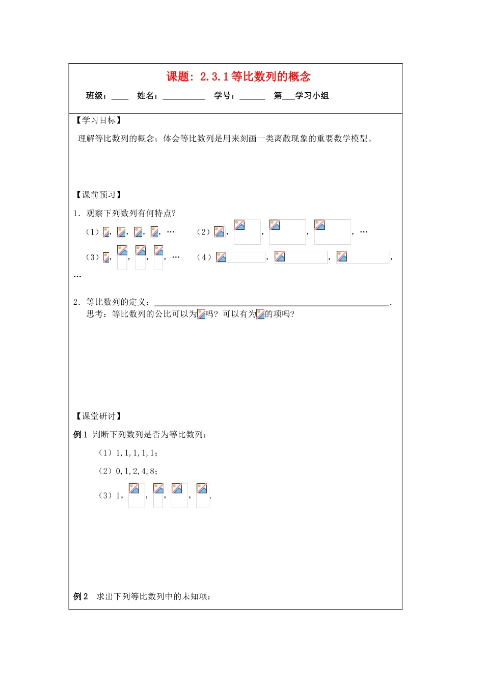 2013-2014学年高中数学 2.3.1等比数列概念导学案 苏教版必修5_第1页