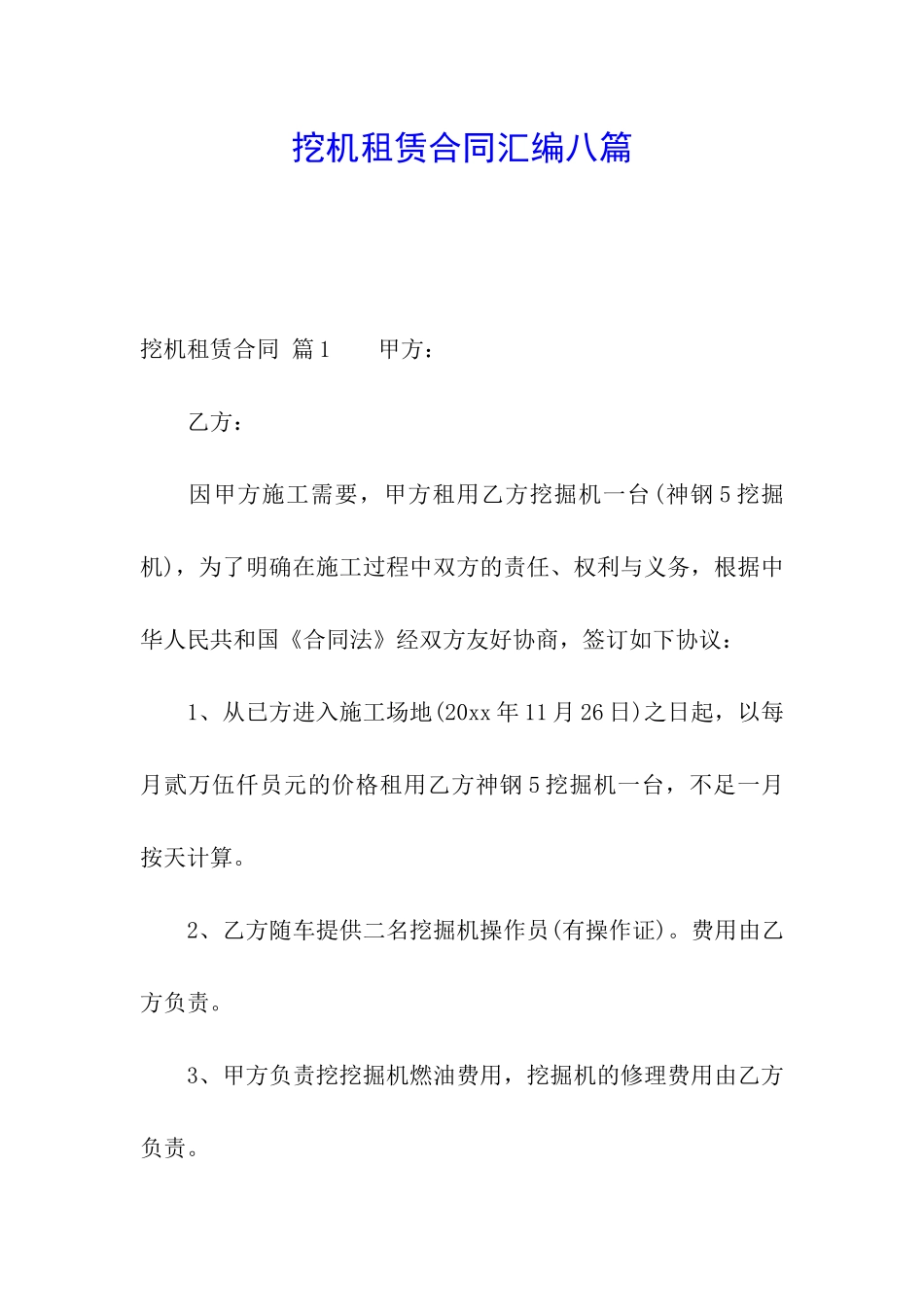 挖机租赁合同汇编八篇_第1页