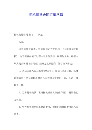 挖机租赁合同汇编八篇