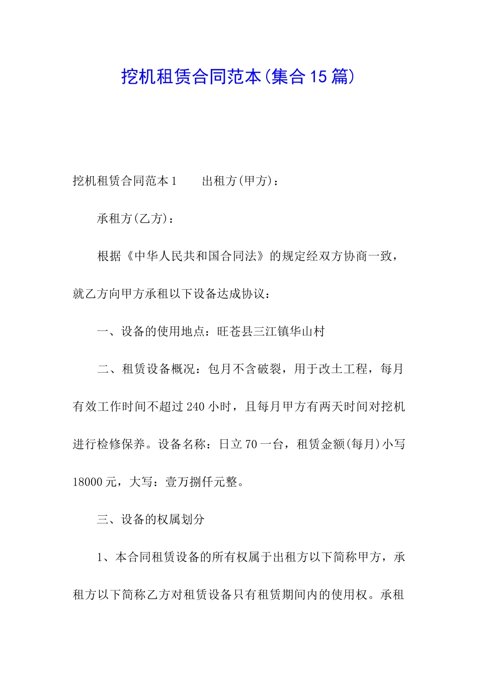 挖机租赁合同范本(集合15篇)_第1页