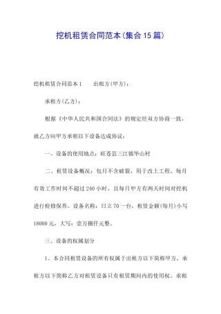 挖机租赁合同范本(集合15篇)