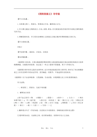 2012高中语文 2.2《荆轲刺秦王》学案 新人教版必修1