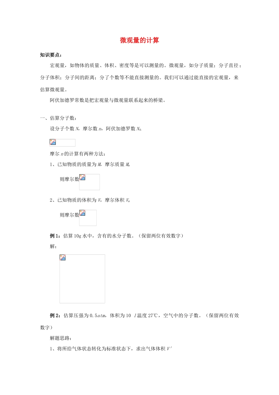 2012高考物理知识要点总结 微观量的计算教案_第1页