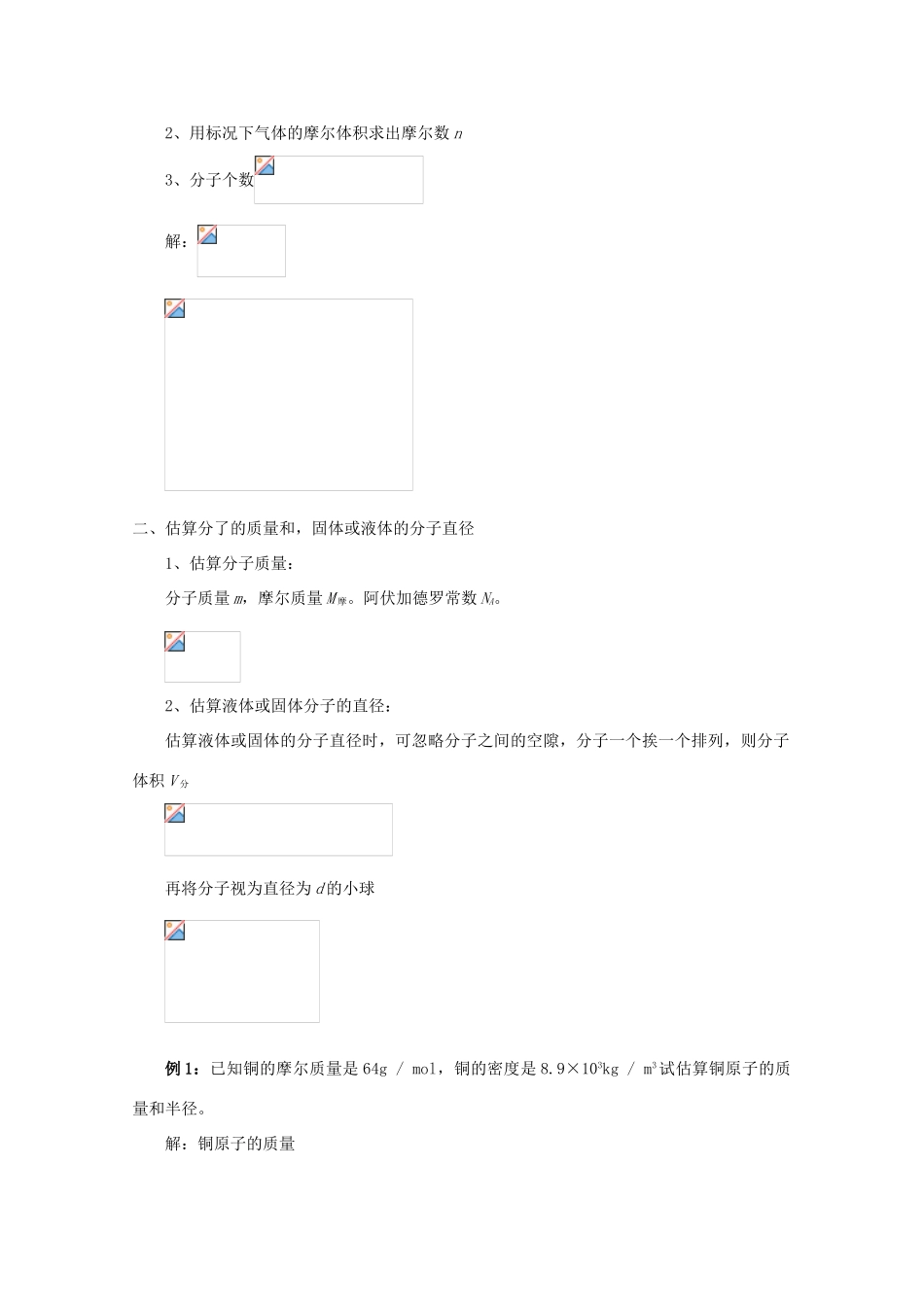 2012高考物理知识要点总结 微观量的计算教案_第2页