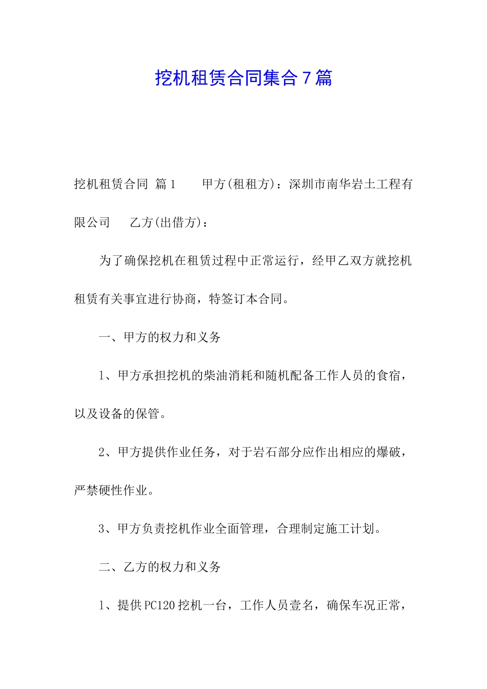 挖机租赁合同集合7篇_第1页