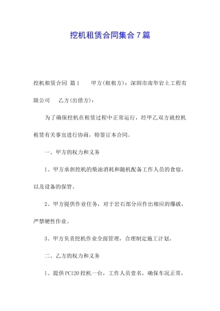 挖机租赁合同集合7篇