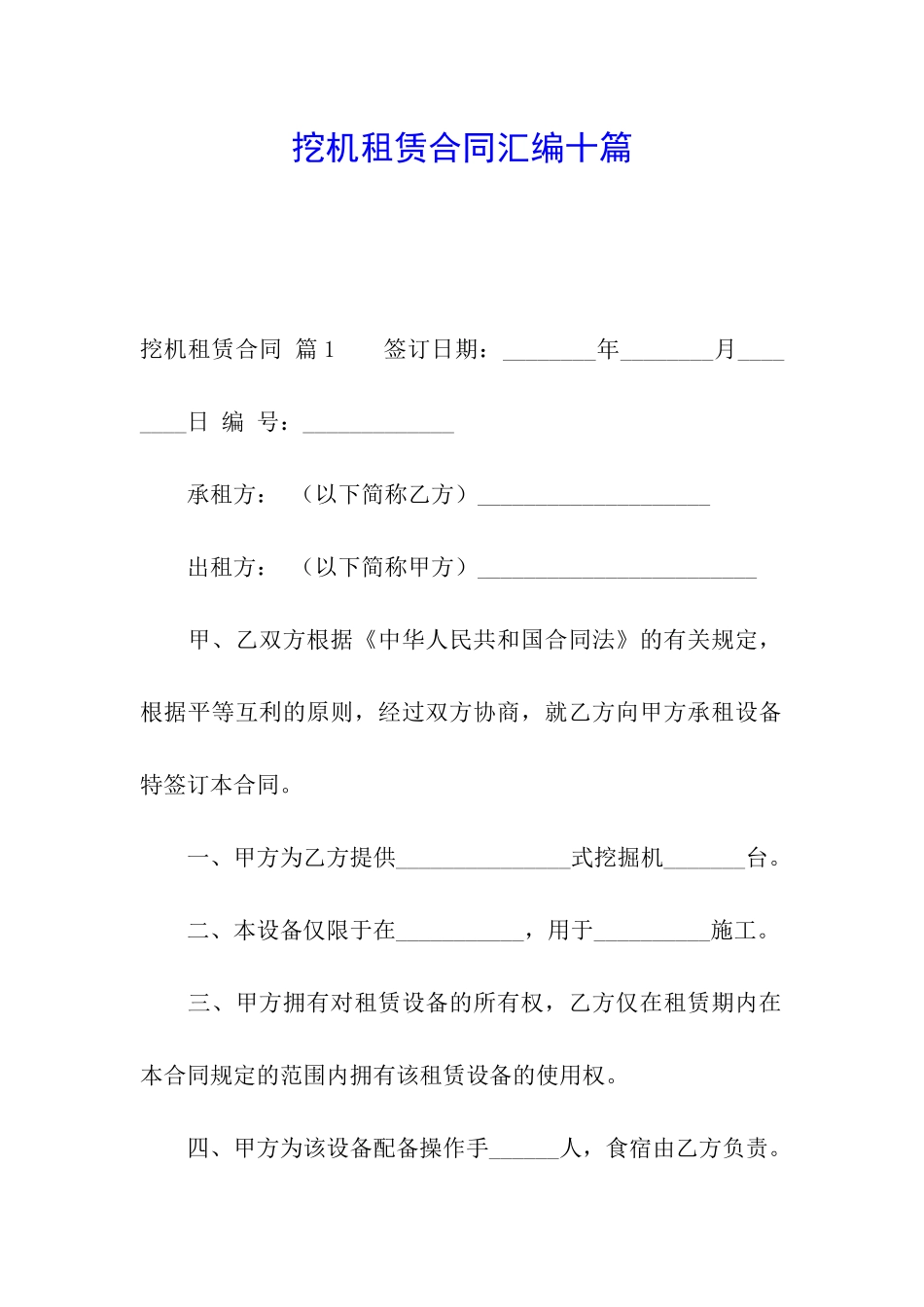挖机租赁合同汇编十篇_第1页