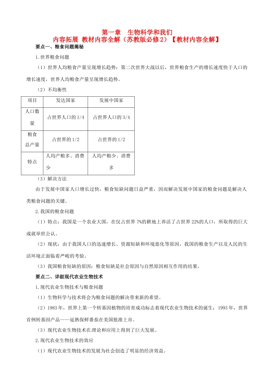 2013-2014学年高中生物 第一章《生物科学和我们》内容拓展+教材内容全解 苏教版必修2_第1页
