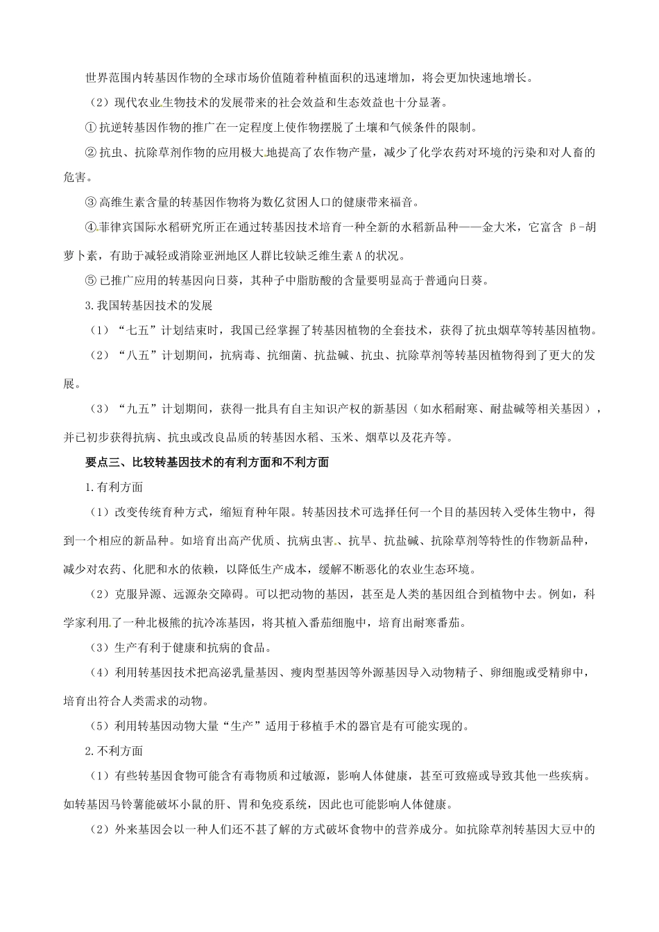 2013-2014学年高中生物 第一章《生物科学和我们》内容拓展+教材内容全解 苏教版必修2_第2页