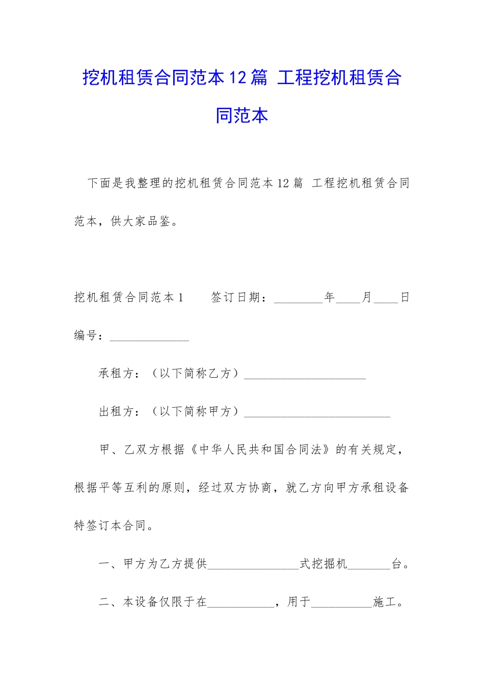 挖机租赁合同范本12篇-工程挖机租赁合同范本_第1页