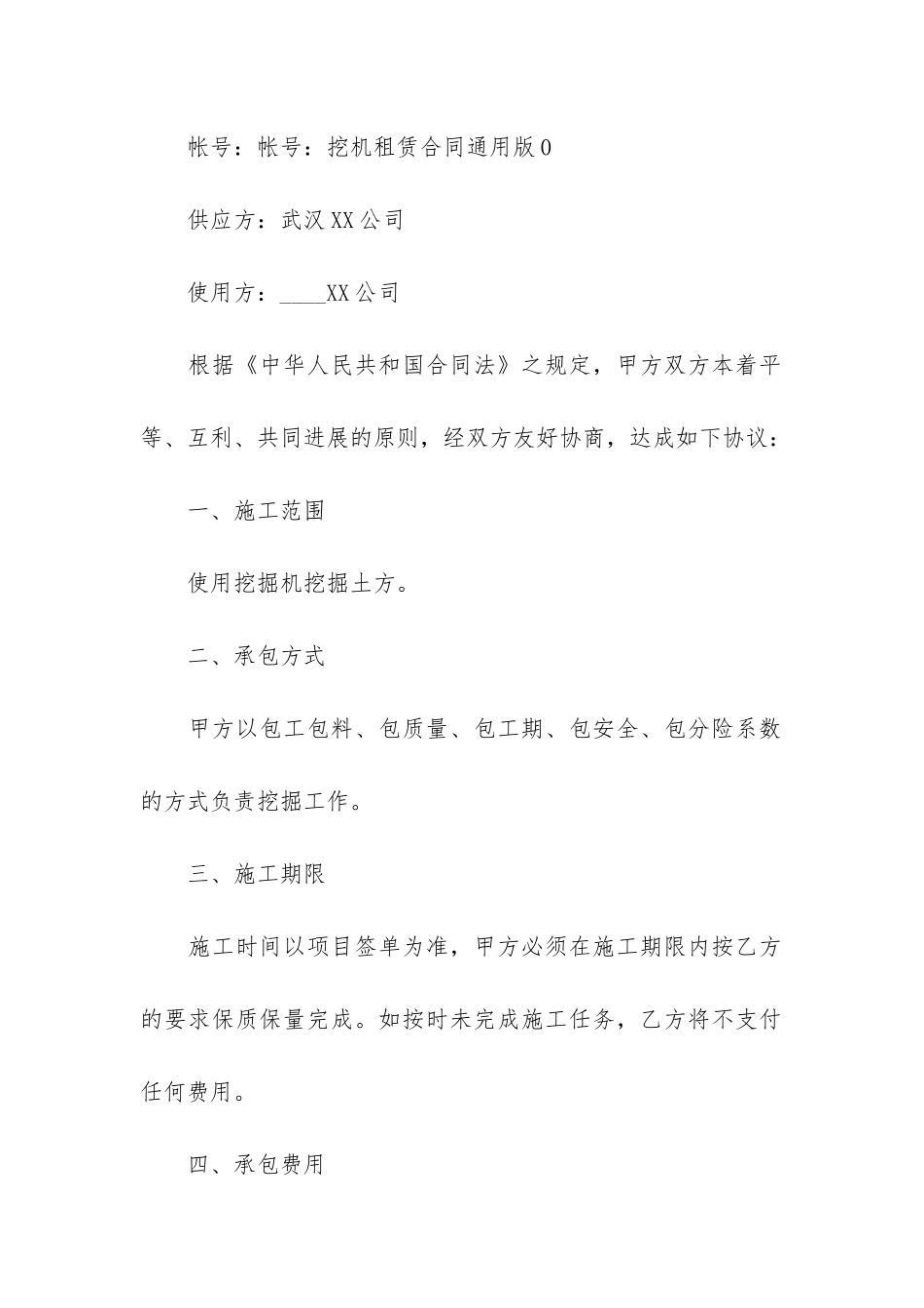 挖机租赁合同范本12篇-工程挖机租赁合同范本_第3页