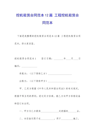 挖机租赁合同范本12篇-工程挖机租赁合同范本