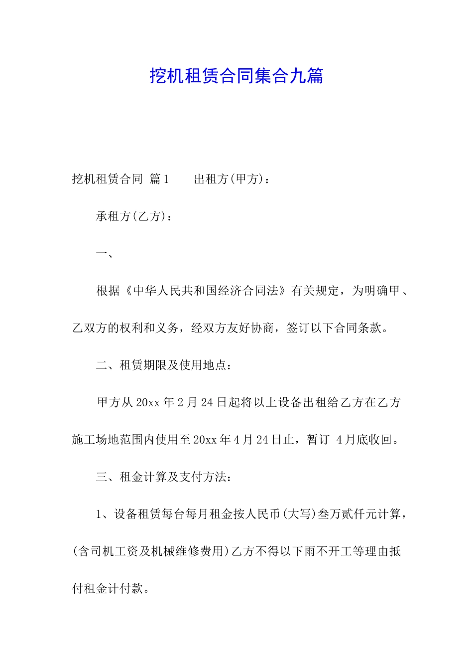 挖机租赁合同集合九篇_第1页