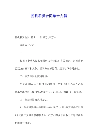 挖机租赁合同集合九篇