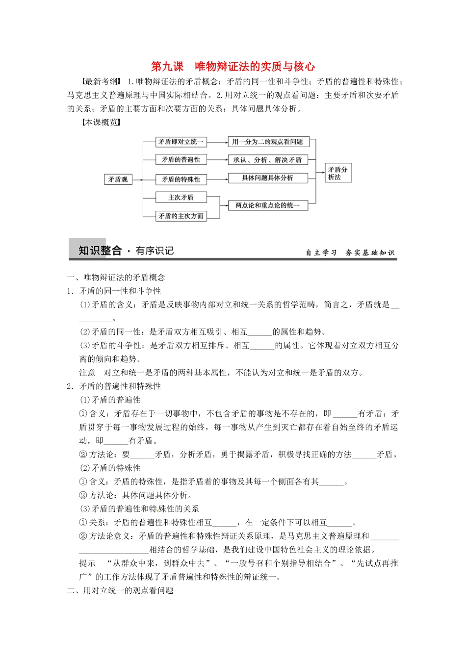 2013届高三政治一轮复习 第九课　唯物辩证法的实质与核心强化学案 新人教必修4_第1页