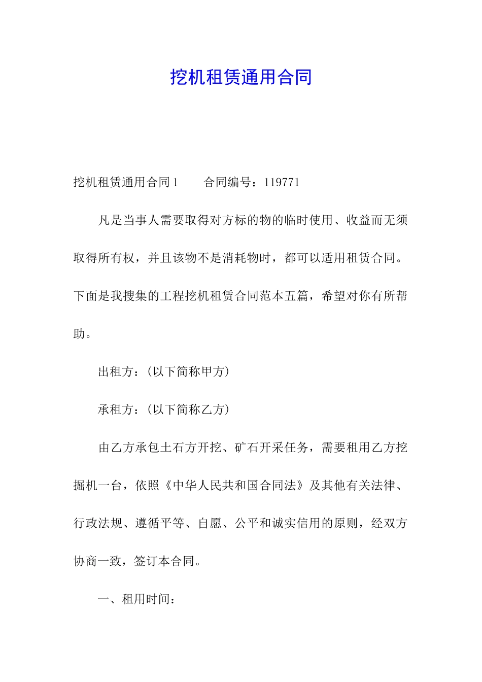 挖机租赁通用合同_第1页