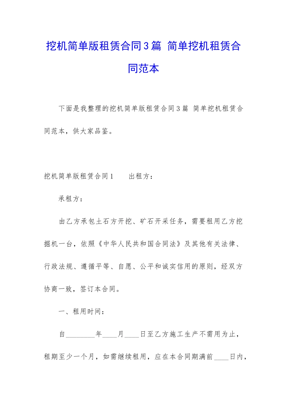 挖机简单版租赁合同3篇-简单挖机租赁合同范本_第1页