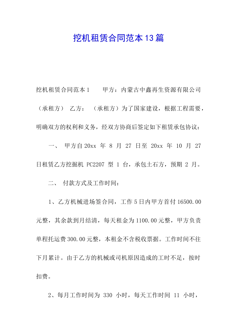 挖机租赁合同范本13篇_第1页