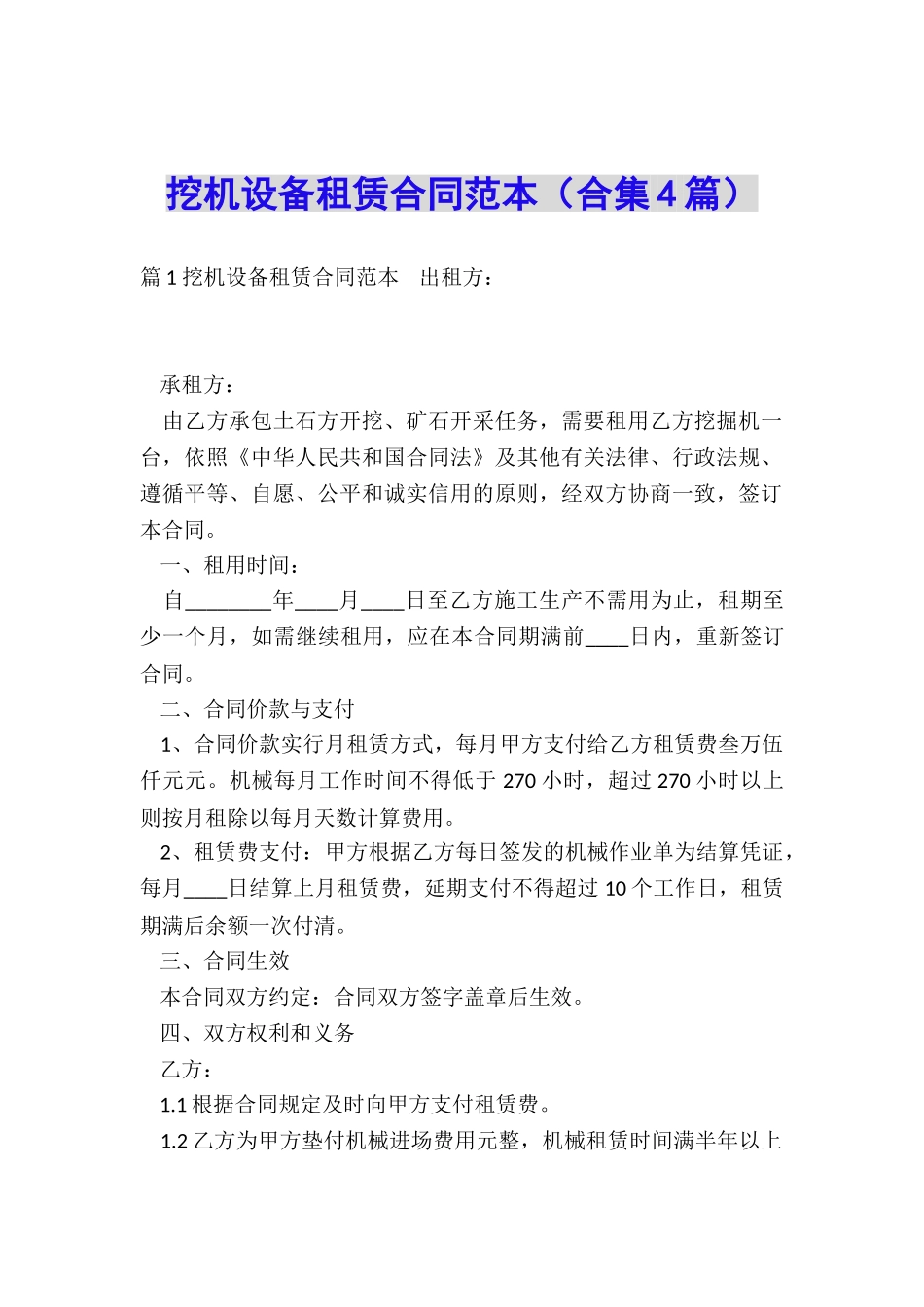 挖机设备租赁合同范本_第1页