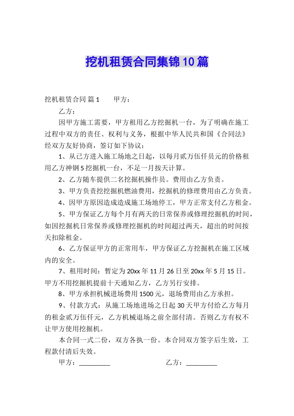 挖机租赁合同集锦10篇_第1页