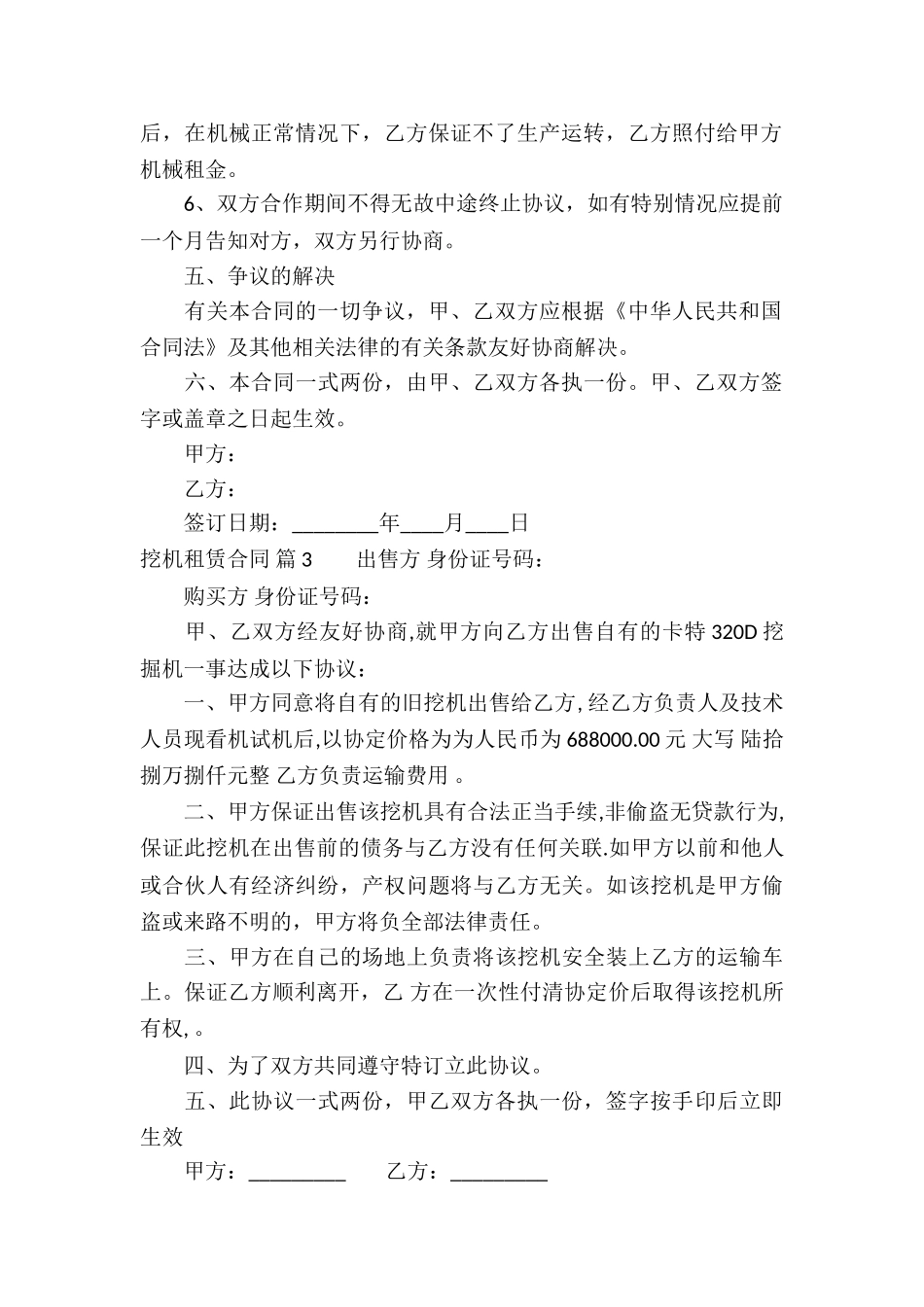 挖机租赁合同集锦10篇_第3页